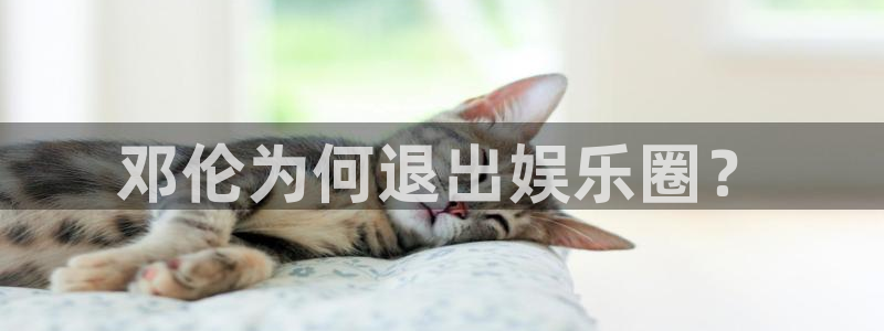 伟德国际1946体育：邓伦为何退出娱乐圈？