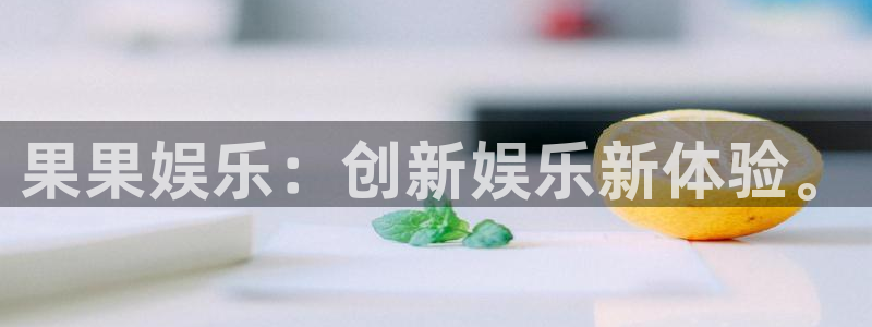 伟德国际app苹果版下载：果果娱乐：创新娱乐新体验。