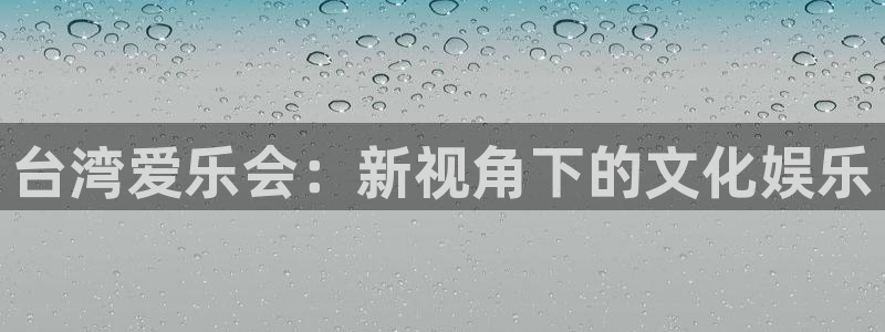伟德国际1946：台湾爱乐会：新视角下的文化娱乐