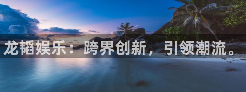 伟德app安卓版下载：龙韬娱乐：跨界创新，引领潮流。