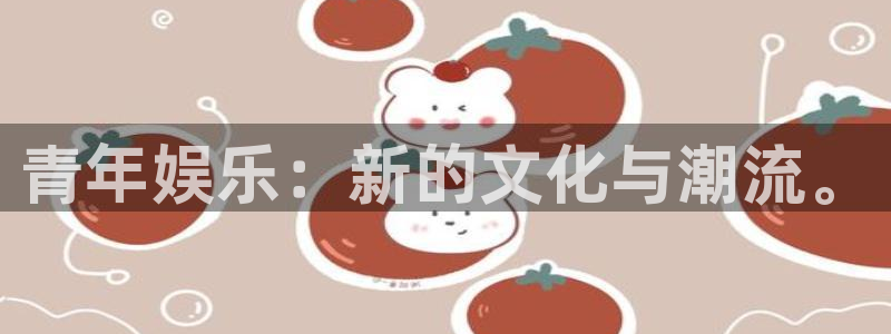 伟德国际app苹果版下载：青年娱乐：新的文化与潮流。